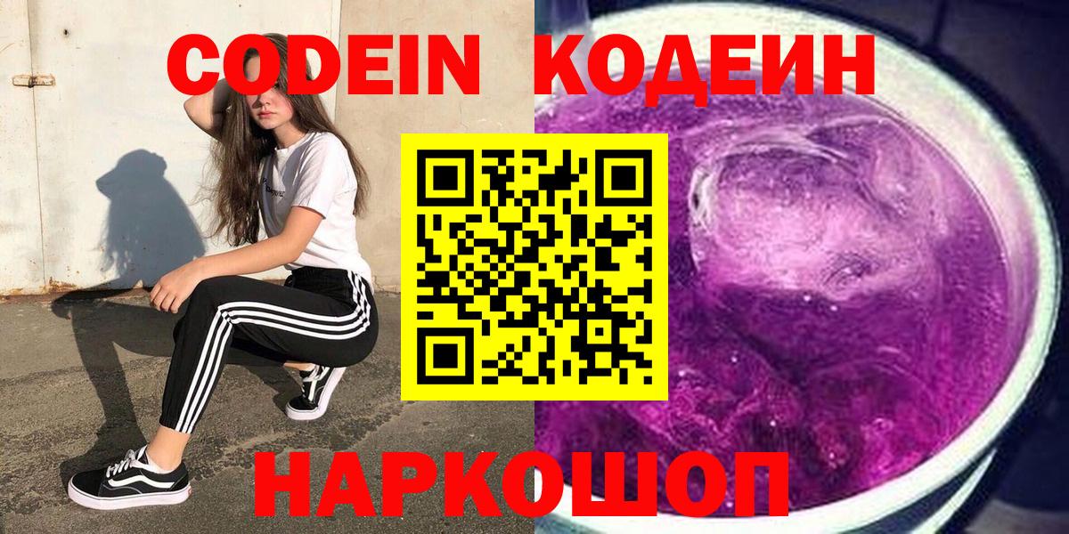 Codein напиток Lean (лин) Котовск